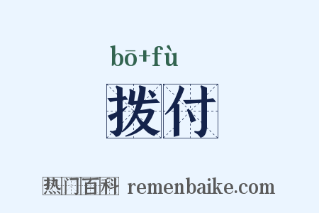 拨付是什么意思的图片